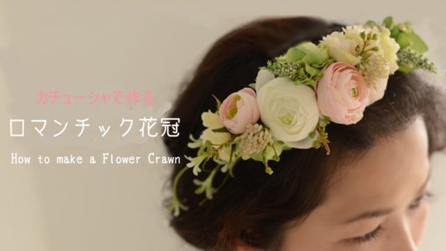 カチューシャを使って簡単に ロマンチックな花冠の作り方 無料動画配信中 フラワーエデュケーションジャパン