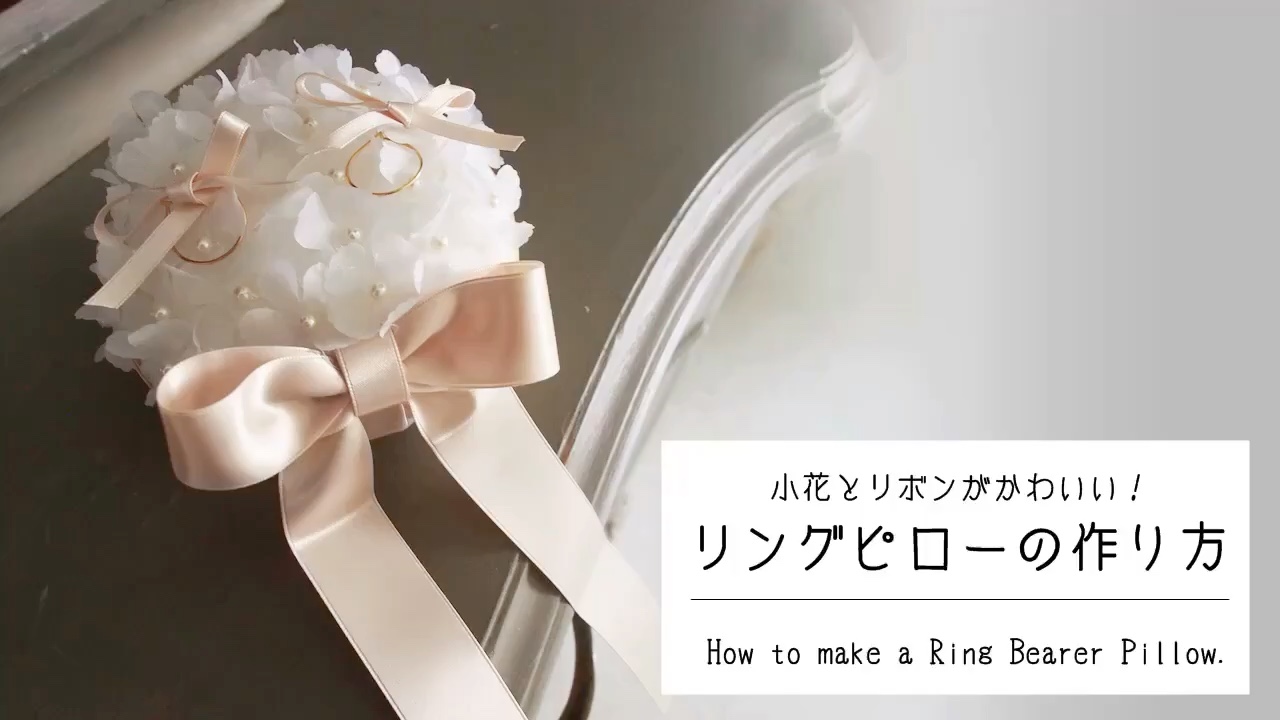 小花とリボンがかわいいリングピローの作り方 無料動画でレシピ配信中 フラワーエデュケーションジャパン