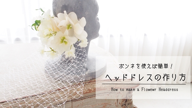 ブライダルネットを使って 清楚な花嫁様にぴったりなヘッドドレス 無料動画配信中 フラワーエデュケーションジャパン