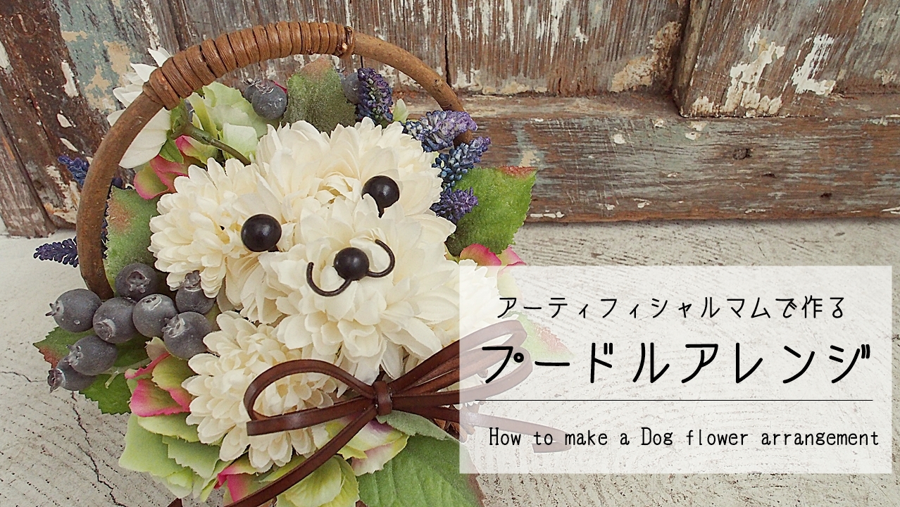 犬好きさんへのプレゼントに プードルアレンジメントの作り方 無料動画でレシピ配信中 フラワーエデュケーションジャパン