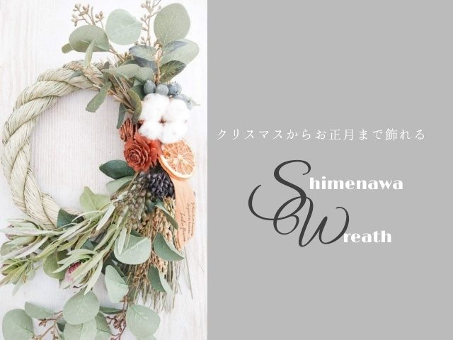クリスマスからお正月まで飾りたい・しめ縄リース | フラワーエデュケーションジャパン