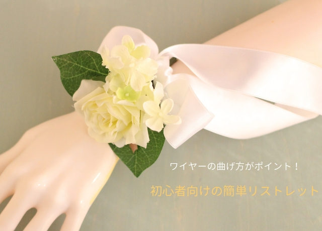 花嫁さまのセカンドブーケにもオススメ 簡単リストレットの作り方 フラワーエデュケーションジャパン