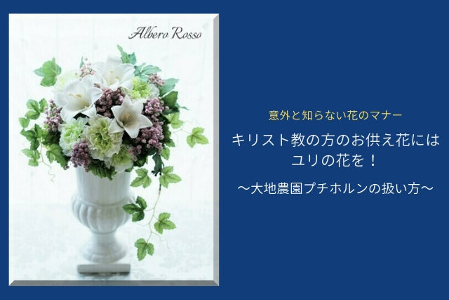 意外な花のマナー キリスト教のお供え花にはユリの花 フラワーエデュケーションジャパン