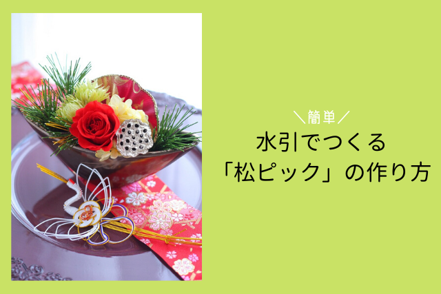 簡単！お正月フラワーアレンジに便利な水引でつくる「松ピック」の作り方 | フラワーエデュケーションジャパン