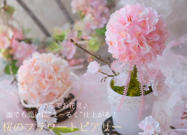 桜のフラワートピアリー