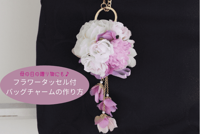 母の日の贈り物にも♪フラワータッセル付バッグチャームの作り方 | フラワーエデュケーションジャパン