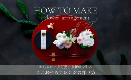 おしゃれに♪可愛く♪新年を彩る「ミニおせちアレンジの作り方」