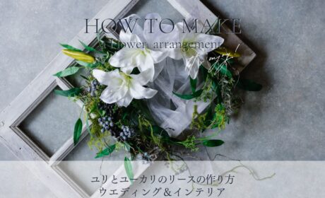 ユリとユーカリのウエディング＆インテリアリースの作り方