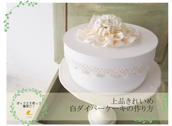 会員専用無料レシピ 前編 上品きれいめ白ダイパーケーキの作り方をご紹介 フラワーエデュケーションジャパン