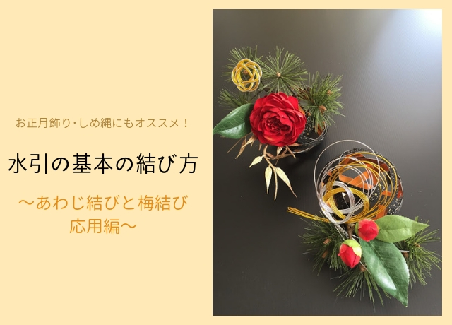 お正月飾り しめ縄にもオススメ 水引の基本の結び方 あわじ結びと梅結びの応用編 フラワーエデュケーションジャパン