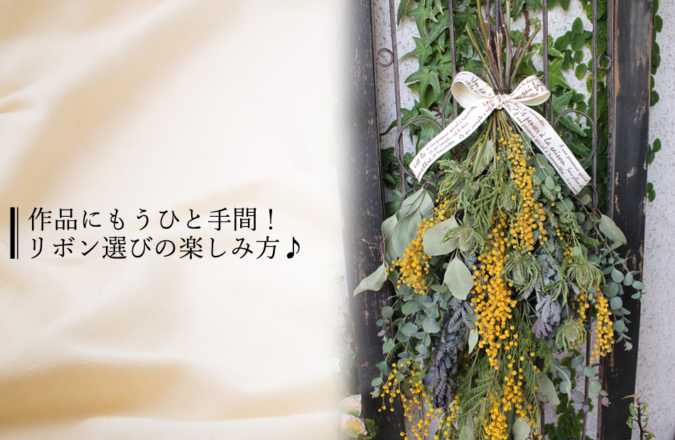 フラワーアレンジを豪華に仕上げるもうひと手間 上手なリボン選び方 フラワーエデュケーションジャパン