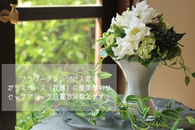 フラワーアレンジの器 d48be42026091628b1e8f35c123356