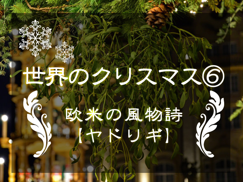 欧米の風物詩 クリスマスとヤドリギ 宿り木 世界の花情報 クリスマス６ フラワーエデュケーションジャパン