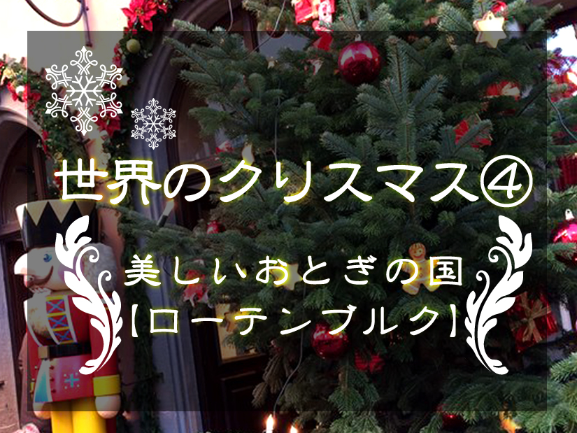 中世の街・クリスマスマーケット発祥の地ドイツの美しいおとぎの国