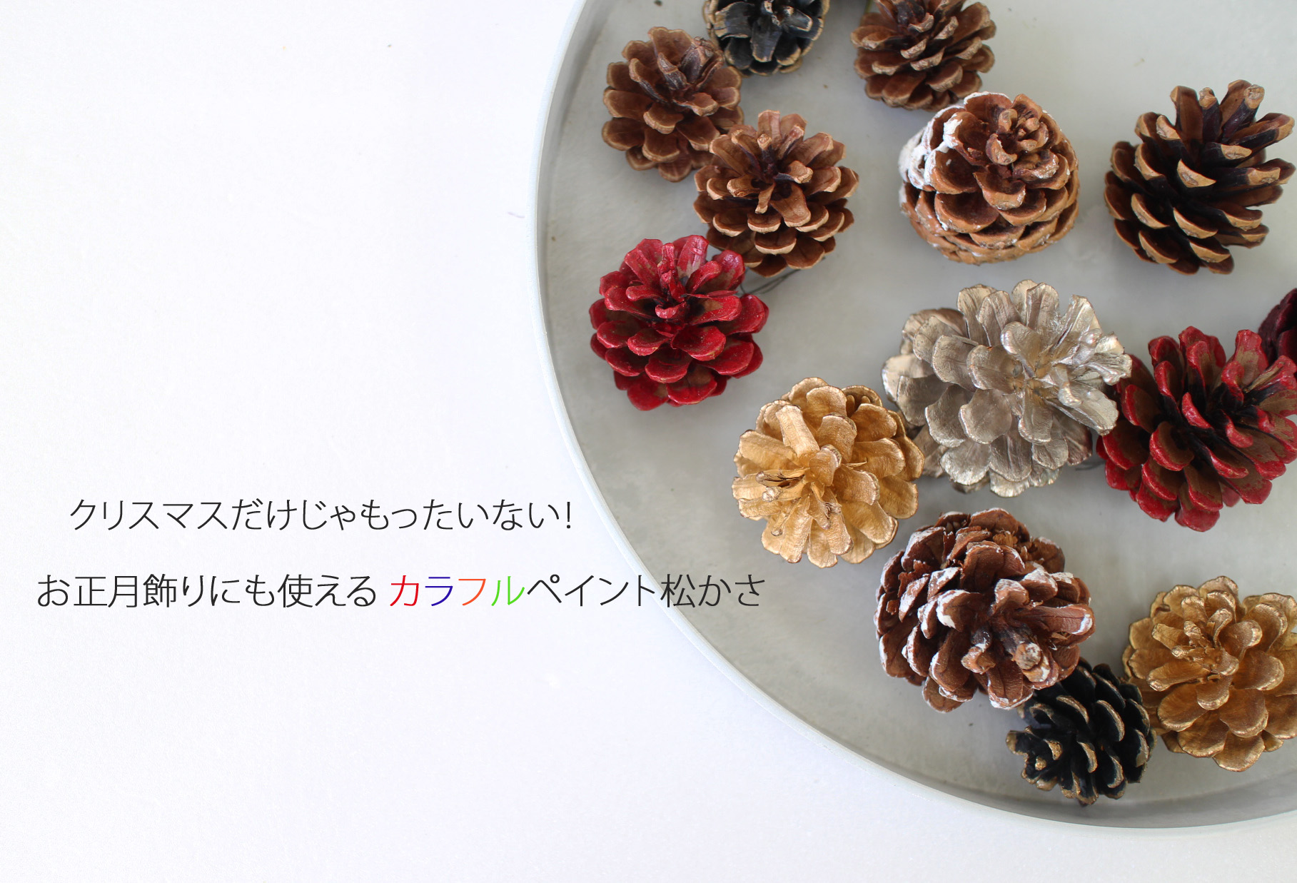 クリスマスリースだけじゃもったいない！お正月飾りにも使えるペイント