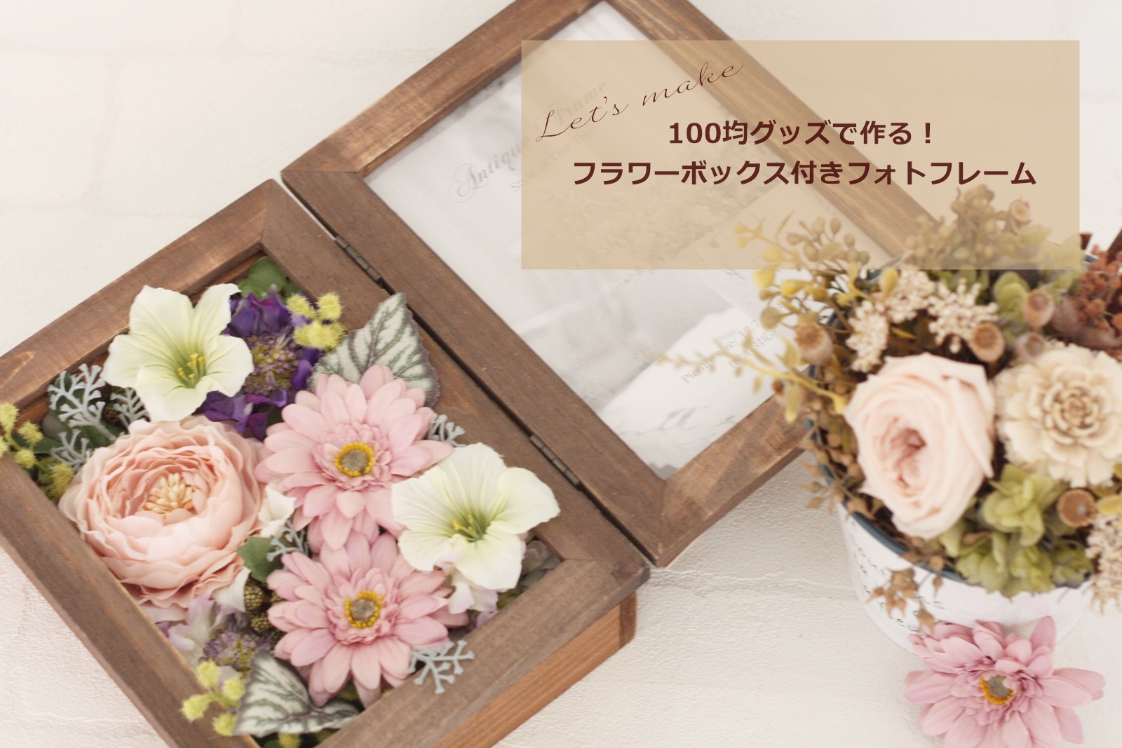 会員専用無料レシピ】材料費400円(花代別途)！100均グッズでDIY