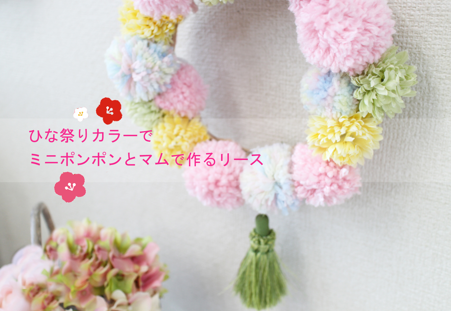 ミニポンポンとマムで作る ひな祭りカラーのフラワーリース フラワーエデュケーションジャパン