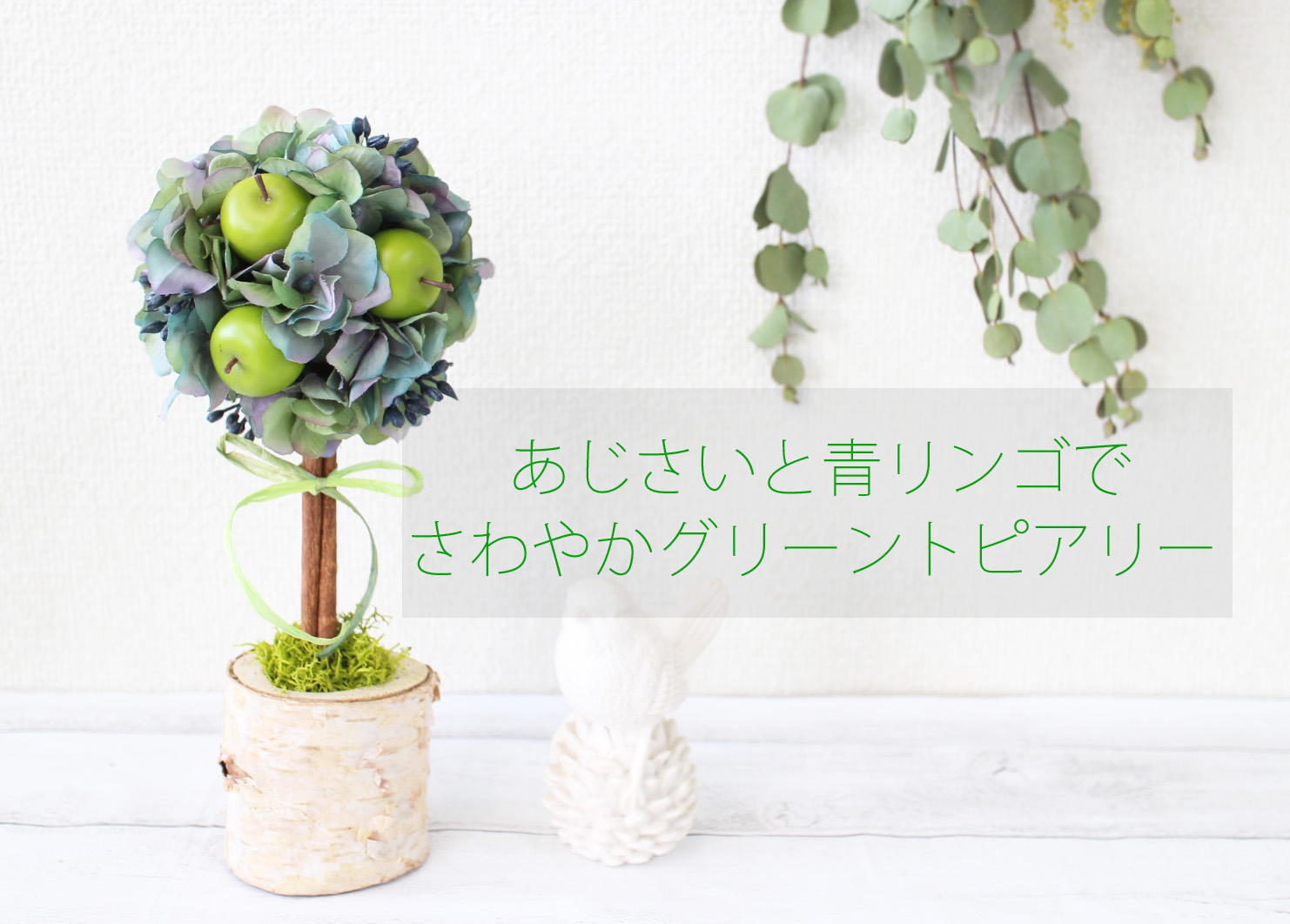 あじさいと青リンゴで さわやかグリーントピアリー フラワーエデュケーションジャパン