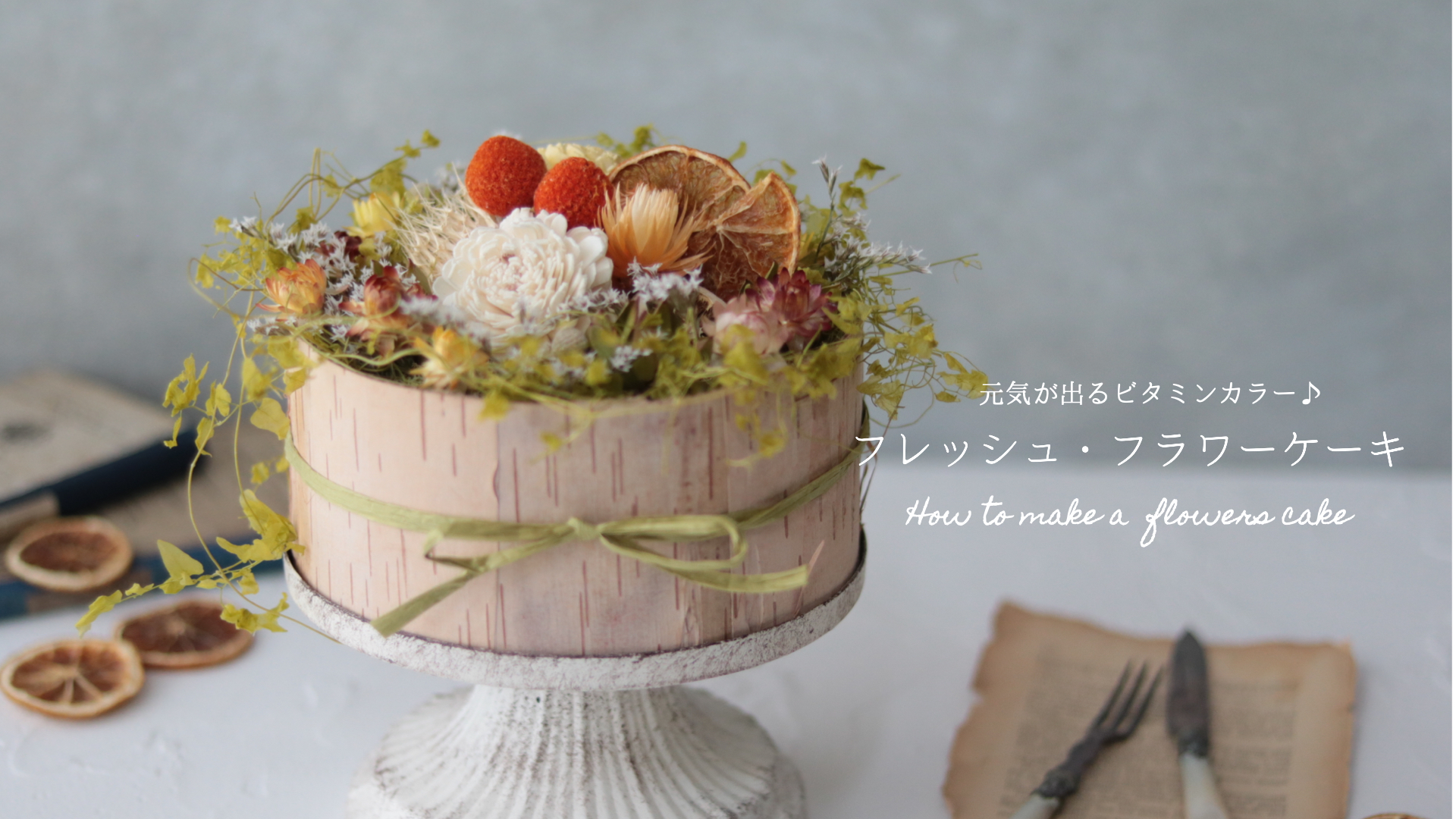 会員専用無料レシピ 元気がでるビタミンカラー フレッシュ フラワーケーキの作り方 フラワーエデュケーションジャパン