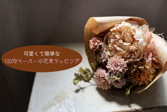 100均の材料で かわいくて超簡単な花束ラッピング フラワーエデュケーションジャパン