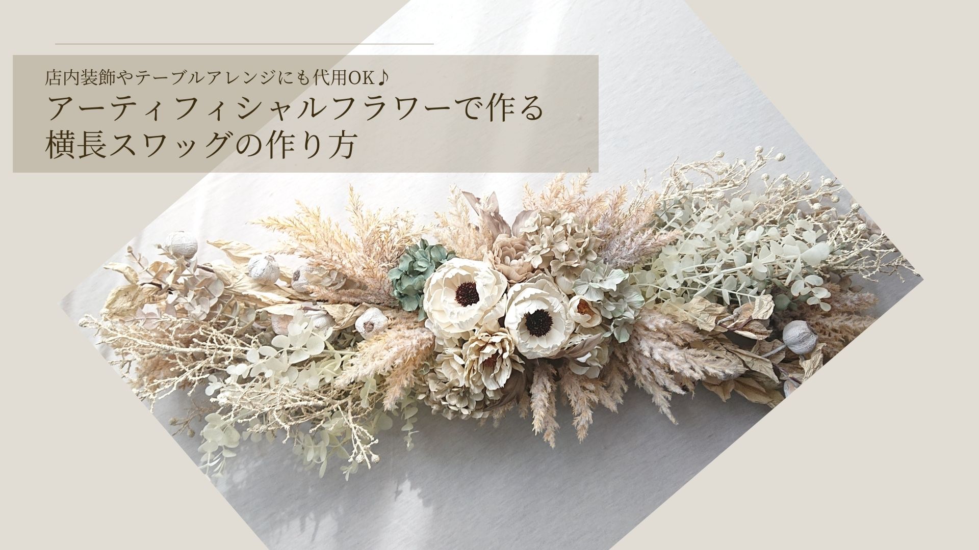 日本で買 野の花のナチュラルスワッグ　横長スワッグ　横型スワッグ フラワー/ガーデン