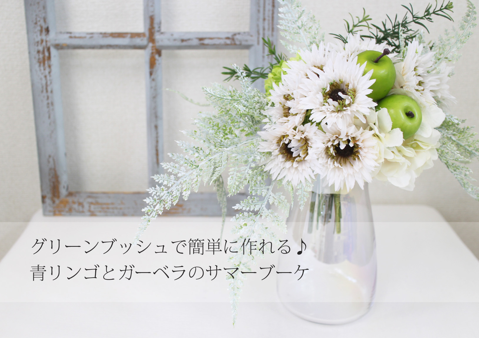 グリーンブッシュで簡単に作れる 青リンゴとガーベラのサマーブーケ フラワーエデュケーションジャパン