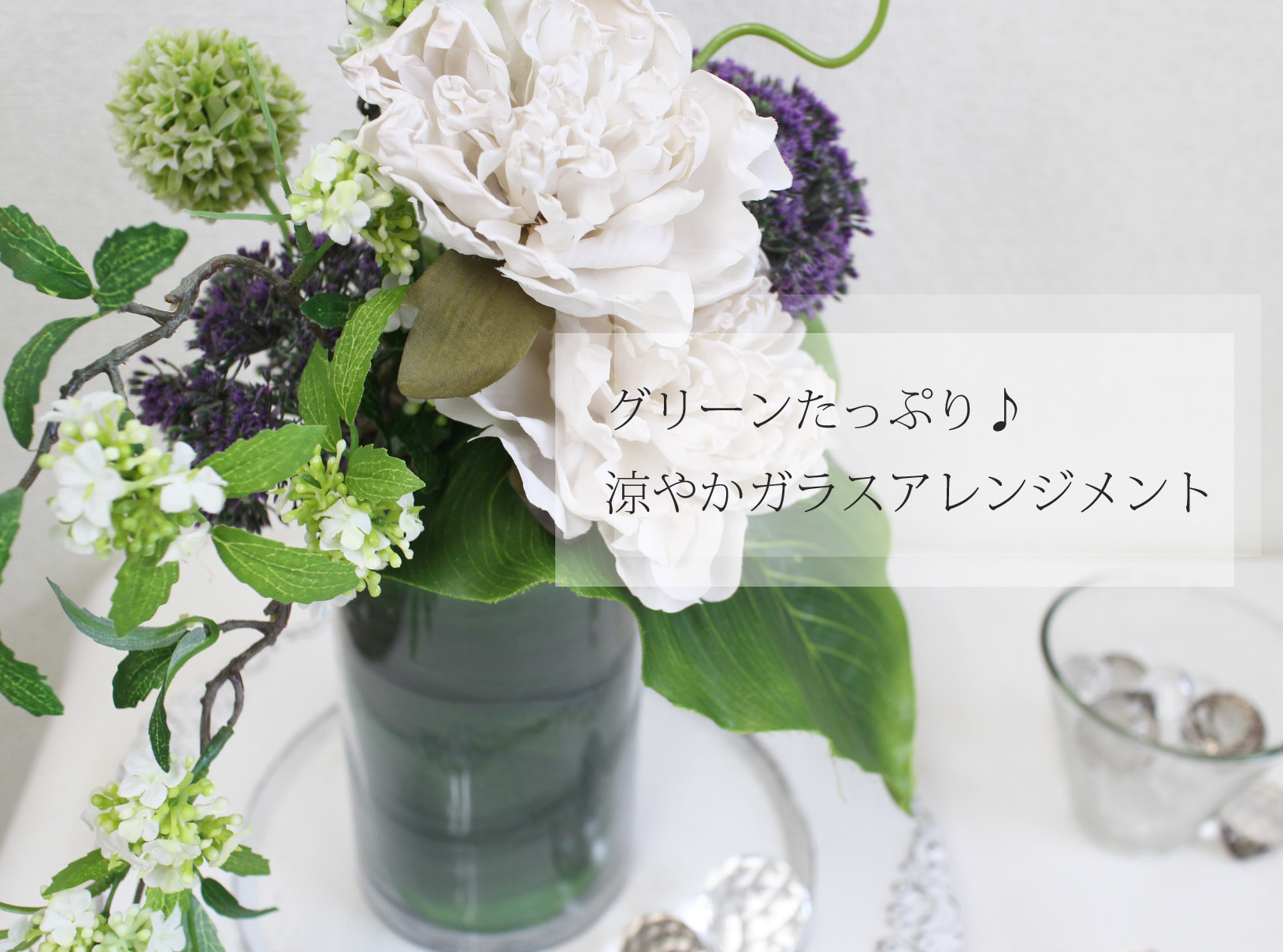 グリーンたっぷり♪涼やかガラスフラワーアレンジメント | フラワー