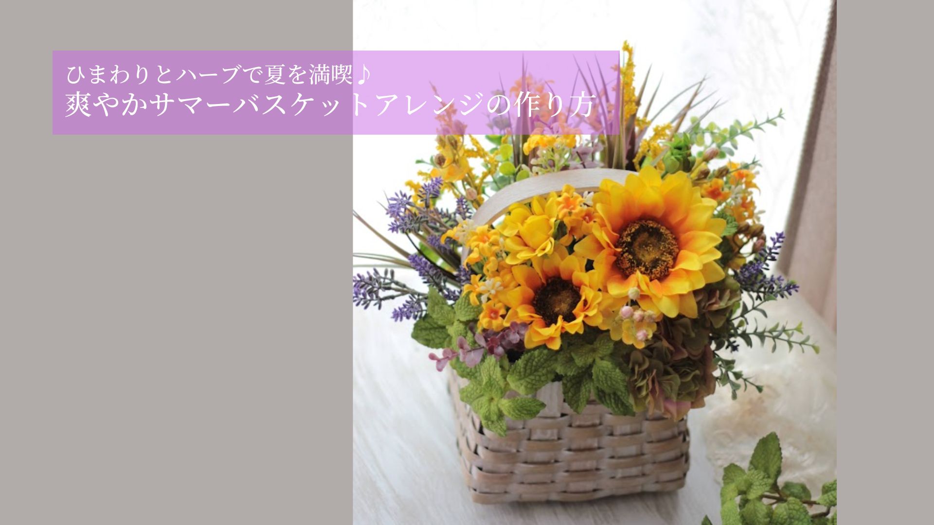 会員専用無料レシピ】ひまわりとハーブで夏を満喫♪爽やかサマー