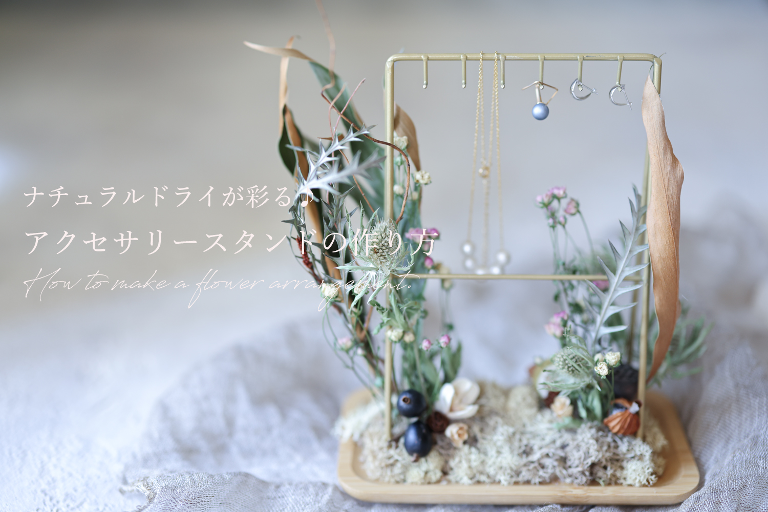 ナチュラルドライフラワーが彩る♪アクセサリースタンドの作り方