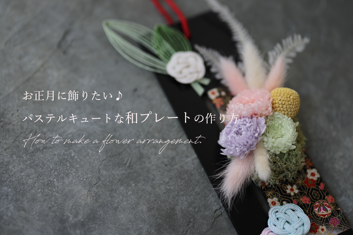 お正月♡フラワーアレンジプレート飾り お正月♡フラワーアレンジプレート飾り