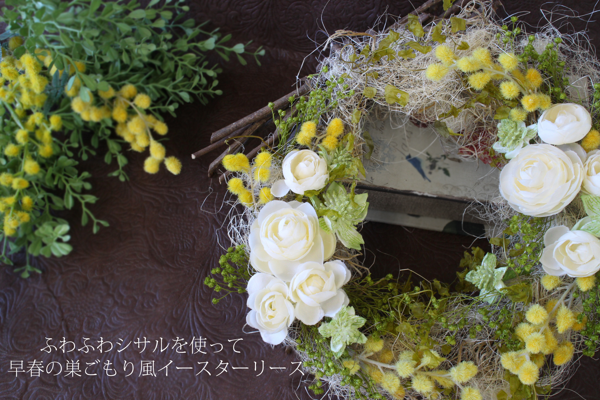 会員専用無料レシピ／リースの作り方】ふわふわシサルを使った巣ごもり