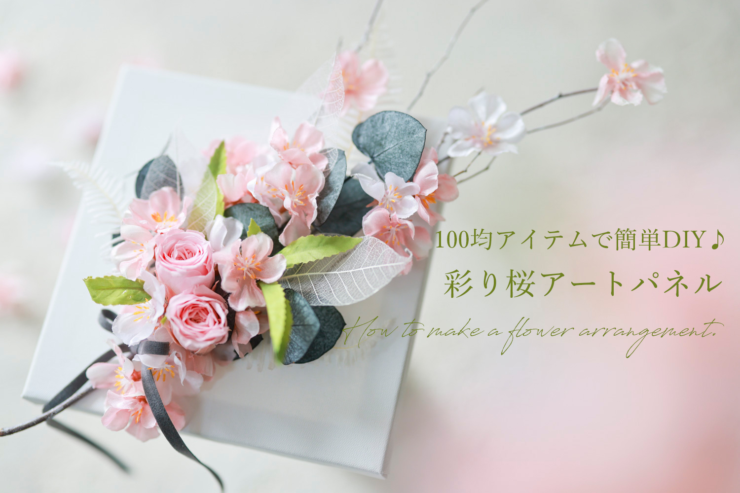 100均アイテムで簡単DIY♪ 彩り桜フラワーアートパネルの作り方