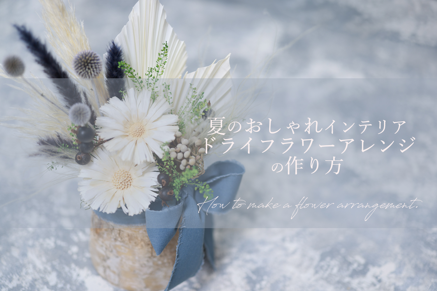 会員専用無料レシピ】夏のおしゃれインテリア！ドライフラワーアレンジ