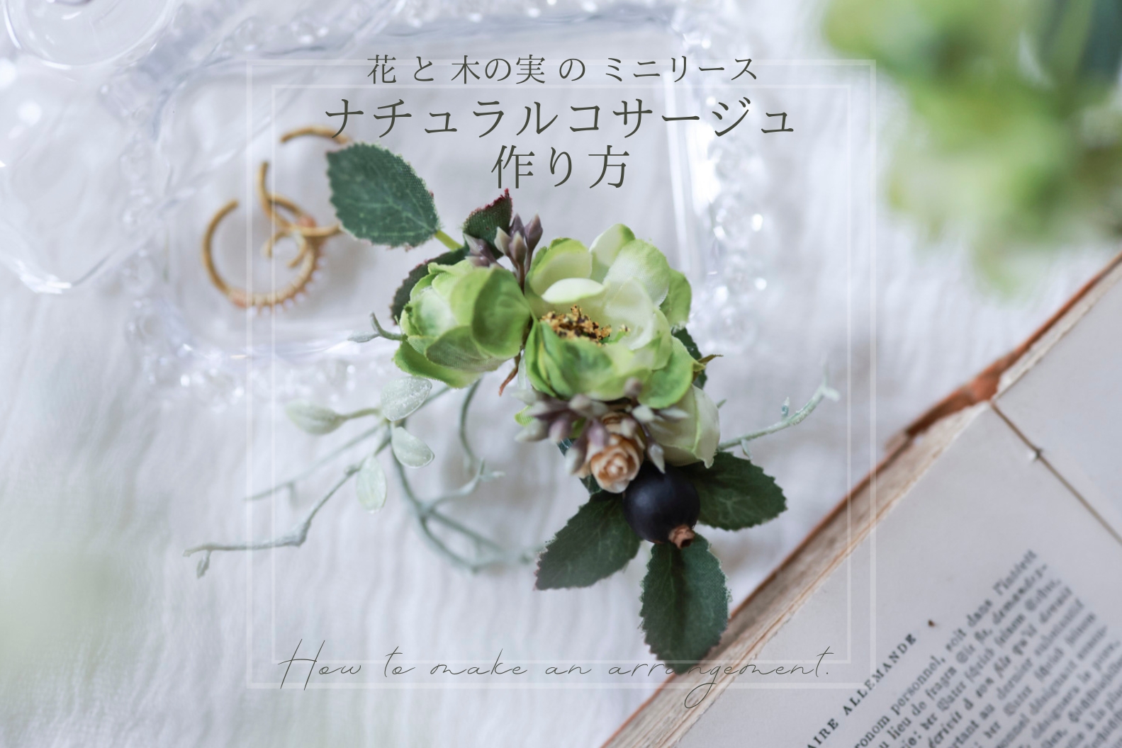 花と木の実のミニリース・ナチュラルコサージュの作り方 | フラワー 