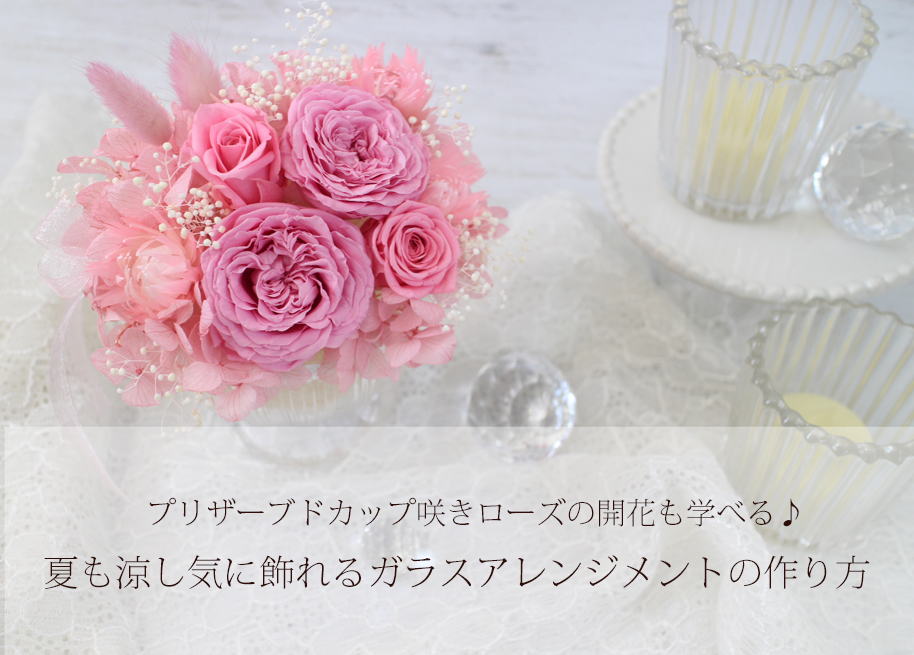 会員専用無料レシピ】プリザーブドカップ咲きローズの開花も学べる♪夏