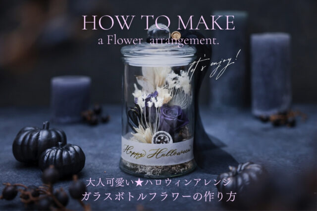 大人可愛い★ハロウィンアレンジ♪ボトルフラワーの作り方
