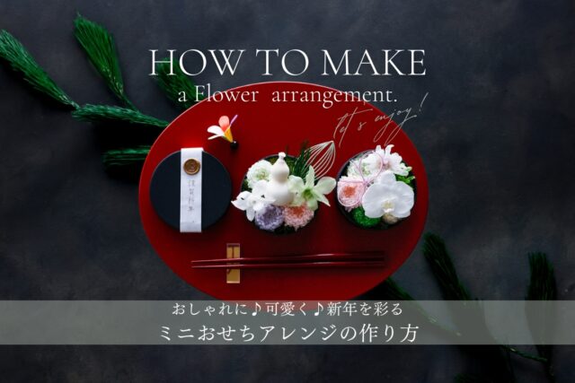 おしゃれに♪可愛く♪新年を彩る「ミニおせちアレンジの作り方」
