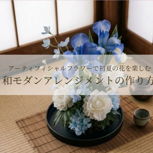会員専用無料レシピ】アーティフィシャルフラワーで初夏の花を楽しむ
